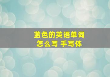 蓝色的英语单词怎么写 手写体